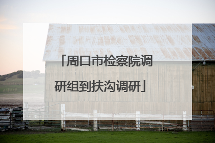 周口市检察院调研组到扶沟调研