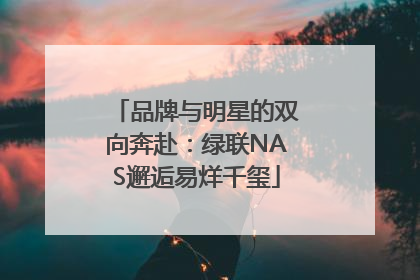 品牌与明星的双向奔赴：绿联NAS邂逅易烊千玺
