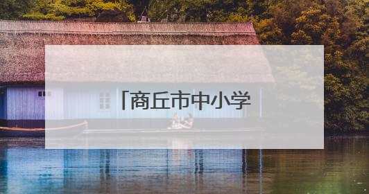 商丘市中小学暑假时间定了