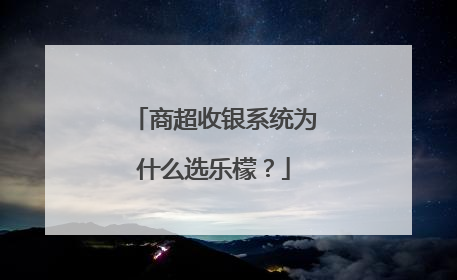 商超收银系统为什么选乐檬？