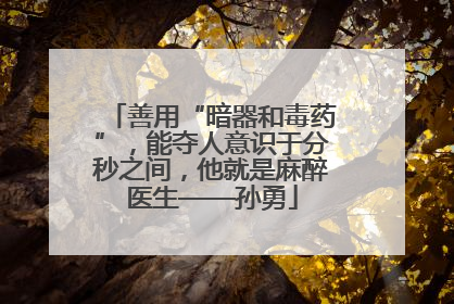 善用“暗器和毒药”，能夺人意识于分秒之间，他就是麻醉医生——孙勇