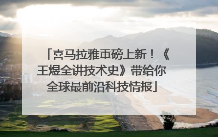 喜马拉雅重磅上新！《王煜全讲技术史》带给你全球最前沿科技情报