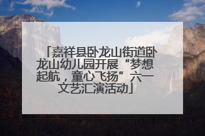 嘉祥县卧龙山街道卧龙山幼儿园开展“梦想起航，童心飞扬”六一文艺汇演活动