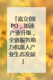嘉立创IPO，加速产业升级，全链服务助力机器人产业生态发展