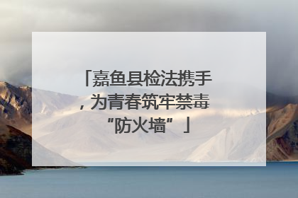 嘉鱼县检法携手，为青春筑牢禁毒“防火墙”