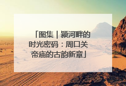 图集｜颍河畔的时光密码：周口关帝庙的古韵新章