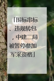 围标串标、违规转包，中建二局被暂停参加军采资格