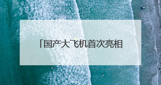 国产大飞机首次亮相支线机场南航C919成功首航广州-南阳