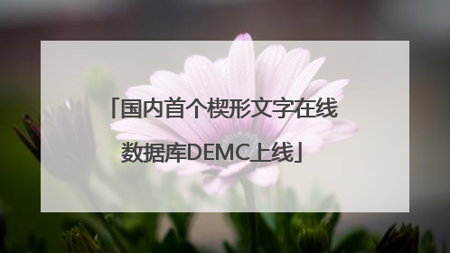 国内首个楔形文字在线数据库DEMC上线