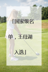 国家级名单，王母湖入选