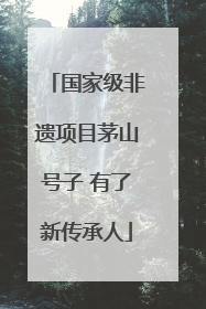 国家级非遗项目茅山号子 有了新传承人
