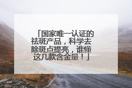国家唯一认证的祛斑产品，科学去除斑点提亮，谁懂这几款含金量！