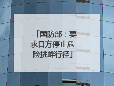 国防部：要求日方停止危险挑衅行径