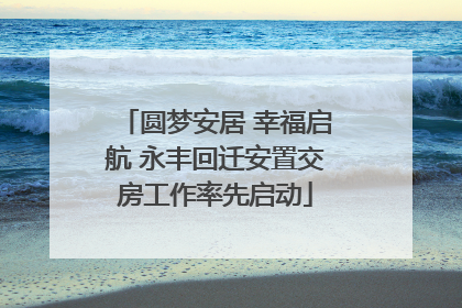 圆梦安居 幸福启航 永丰回迁安置交房工作率先启动