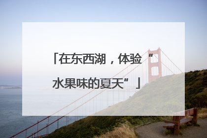 在东西湖，体验“水果味的夏天”