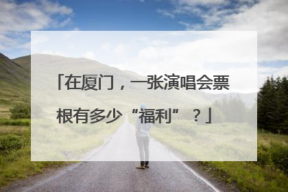 在厦门，一张演唱会票根有多少“福利”？