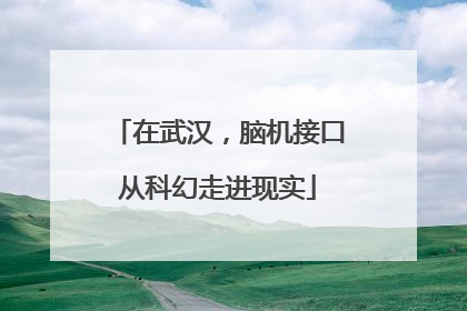 在武汉，脑机接口从科幻走进现实