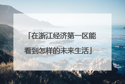 在浙江经济第一区能看到怎样的未来生活