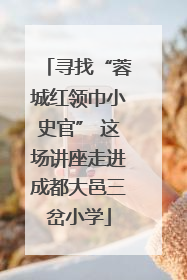 寻找“蓉城红领巾小史官” 这场讲座走进成都大邑三岔小学