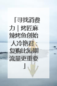寻找消费力｜烤匠麻辣烤鱼创始人冷艳君：复购比短期流量更重要