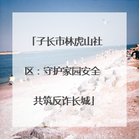 子长市林虎山社区：守护家园安全 共筑反诈长城