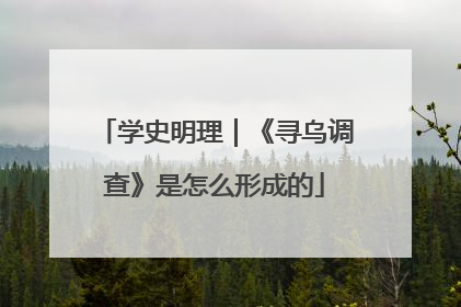 学史明理｜《寻乌调查》是怎么形成的