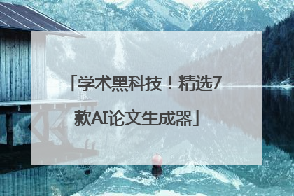 学术黑科技！精选7款AI论文生成器