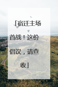 宿迁主场首战！这份倡议，请查收