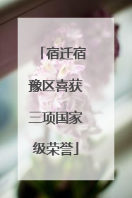 宿迁宿豫区喜获三项国家级荣誉