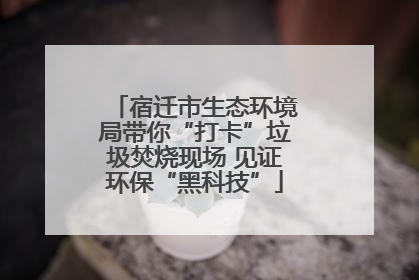 宿迁市生态环境局带你“打卡”垃圾焚烧现场 见证环保“黑科技”