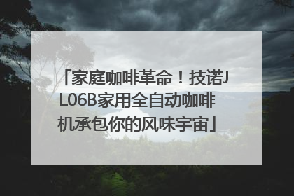 家庭咖啡革命！技诺JL06B家用全自动咖啡机承包你的风味宇宙