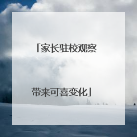 家长驻校观察带来可喜变化