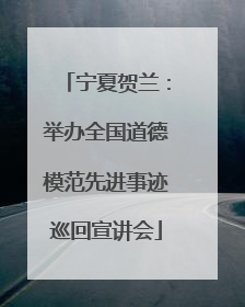 宁夏贺兰：举办全国道德模范先进事迹巡回宣讲会