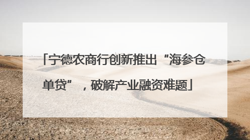 宁德农商行创新推出“海参仓单贷”，破解产业融资难题