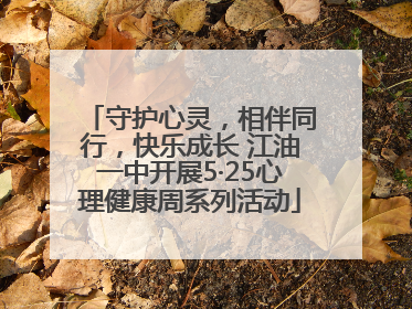 守护心灵，相伴同行，快乐成长 江油一中开展5·25心理健康周系列活动