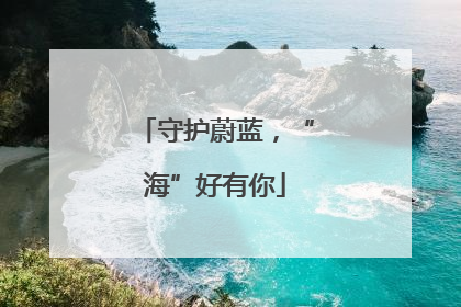 守护蔚蓝，“海”好有你
