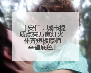 安仁：城市提质点亮万家灯火 补齐短板厚植幸福底色