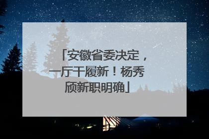 安徽省委决定，一厅干履新！杨秀颀新职明确