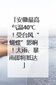安徽最高气温40℃！受台风“蝴蝶”影响！大雨、暴雨即将抵达