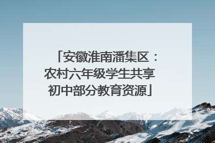 安徽淮南潘集区：农村六年级学生共享初中部分教育资源