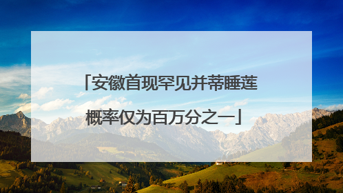 安徽首现罕见并蒂睡莲 概率仅为百万分之一