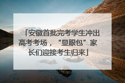 安徽首批完考学生冲出高考考场，“显眼包”家长们迎接考生归来