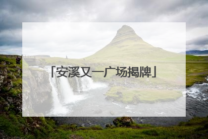 安溪又一广场揭牌