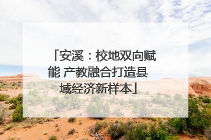 安溪：校地双向赋能 产教融合打造县域经济新样本