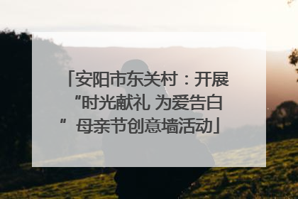 安阳市东关村：开展“时光献礼 为爱告白”母亲节创意墙活动