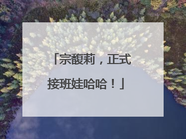 宗馥莉，正式接班娃哈哈！