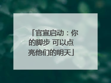 官宣启动：你的脚步 可以点亮他们的明天