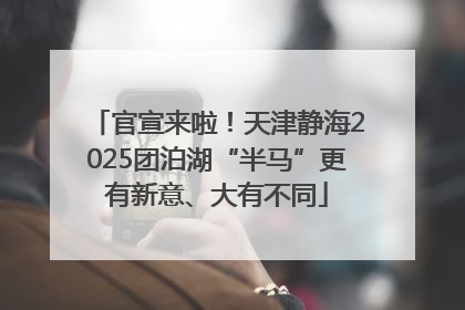 官宣来啦！天津静海2025团泊湖“半马”更有新意、大有不同