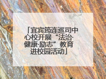 宜宾筠连巡司中心校开展“法治·健康·励志”教育进校园活动