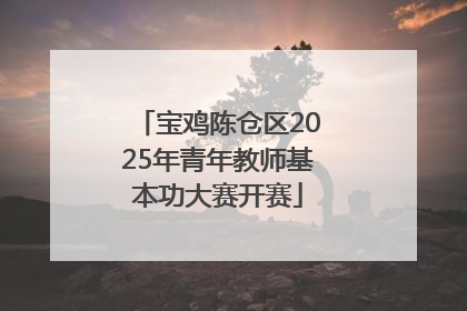 宝鸡陈仓区2025年青年教师基本功大赛开赛